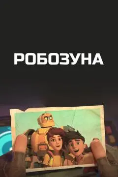 Робозуна онлайн